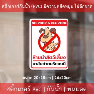ป้ายห้ามนำสัตว์เลี้ยงมาขับถ่ายบริเวณนี้ เป็นสติกเกอร์กันน้ำทนแดด เหมาะสำหรับติดบนพื้นผิวเรียบ no poop &amp; pee zone