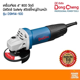 Dongcheng (DCดีจริง) เครื่องเจียร 4 นิ้ว 800วัตต์ ระบบเซฟตี้สวิทซ์ รุ่น DSM14-100 สวิตช์ใหญ่ด้านหน้า