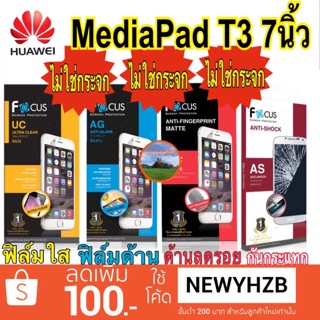 ฟิล์มhuawei Mediapad T3 7นิ้ว โฟกัส ไม่ใช่กระจก