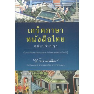 เกร็ดภาษา หนังสือไทย (ฉบับปรับปรุง) ที่มาของถ้อยคำ สำนวน ภาษิต คำพังเพย และหลากเรื่องน่ารู้ ผู้เขียน ส. พลายน้อย