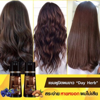 DayHerb  แชมพู ปิดผมขาว สมุนไพร ปิดหงอก ลดหงอก ใน 5 นาที CMmg