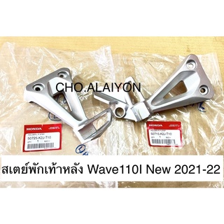 แท้ศูนย์ สเตย์พักเท้า เวฟ110ไอ Wave110I New ปี2021-2022 (ราคาต่อข้าง) K2J