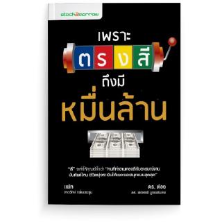 [stock2morrow] หนังสือ เพราะตรงสีถึงมีหมื่นล้าน