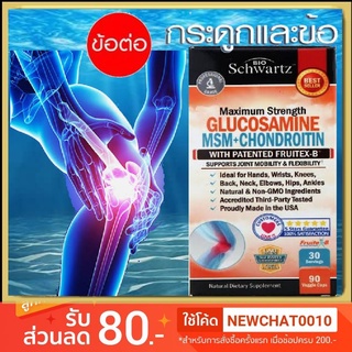 สุขภาพกระดูก ข้อต่อ Maximum Strength, Glucosamine MSM + Chondroitin , BioSchwartz