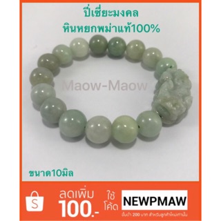 สร้อยข้อมือปี่เซี่ยะมงคลหินนำโชคหินหยกพม่าแท้100%ขนาด10mmความยาวฟรีไซย์🚚ค่าจัดส่งkerryเพียง15฿เท่านั้นค่ะ