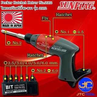 Sunflag ไขควงปรับฟรีซ้ายขวาปากแฉกปากแบน รุ่น 2002 - Pecker Ratchet Driver No.2002