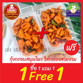 [ฟรี 1แถม1] กุ้งกรอบสมุนไพร (กรอบอร่อย สินค้าโอท็อป หากินยาก) ใส่กล่องสวยงาม ส่งตรงจากตลาดไท