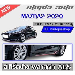 สเกิร์ตข้าง MAZDA2 2020 ทรง FREEWAY พลาสติก ABS สินค้าไม่ทำสี