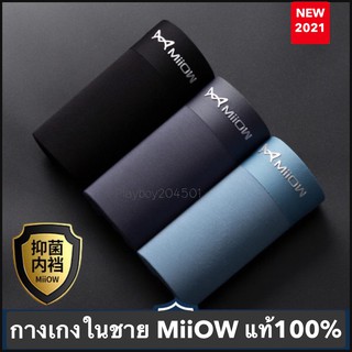 กางเกงในชาย MiiOW ของแท้ 100% ผ้าไหมน้ำแข็ง เกรดA  1 แพ็ค บรรจุ = 3 ตัว สีและแบบตามภาพ พร้อมส่ง (  MiiOW แพ็ค 3 ตัว )