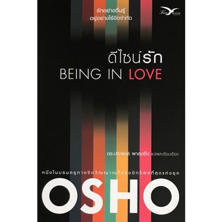 Chulabook|c111|9786164030923|หนังสือ|ดีไซน์รัก (BEING IN LOVE)