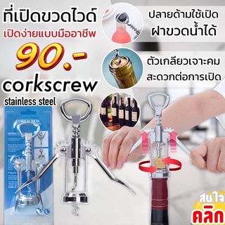 Corkscrew ที่เปิดขวดไวด์เปิดฝาขวดสแตนเลส