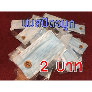 (พร้อมส่ง)แมสปิดจมูกห่อละ2บาท1ห่อมี2ชิ้นใช้เป็นของแจกหรือบริจาคก็ได้