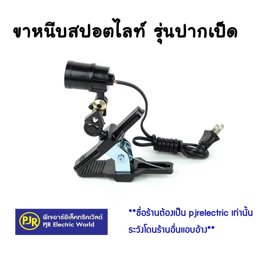 PJR **มีขายส่ง** ราคาต่อชิ้น ** ขาหนีบสปอตไลท์ โคมไฟขาหนีบ ขั้ว E27 สีดำ (ปากเป็ด) สายไฟยาว 95 ซม.