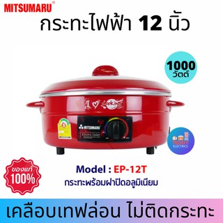 MITSUMARU กระทะไฟฟ้า รุ่น EP-12T (12"สีแดง) ❌ไม่มีซึ้งไม่เคลือบ❌ กระทะไฟฟ้า กระทะทอด กระทะไฟฟ้าถูกๆ กระทะไฟฟ้าเอนก กระทะ