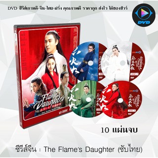 ซีรีส์จีน The Flames Daughter : 10 แผ่นจบ (ซับไทย)