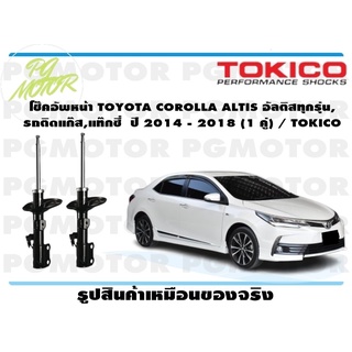 โช๊คอัพหน้า TOYOTA COROLLA ALTIS อัลติสทุกรุ่น, รถติดแก๊ส,แท๊กซี่ ปี 2014 - 2018 (1 คู่) / TOKICO