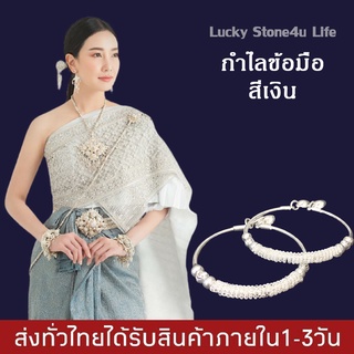 กำไลข้อมือ สีเงิน กำไลชุดไทย กำไลเจ้าสาว By Lucky Stone4u Life