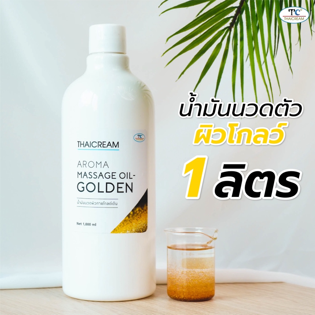 ไทยครีม 1ลิตร น้ำมันนวดตัว สีทอง อโรม่า ออยนวด บำรุงผิว สปา spa thaicream aroma massage oil golden