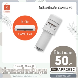 ใบมีดเครื่องตัดสติกเกอร์ CAMEO V3  ของแท้