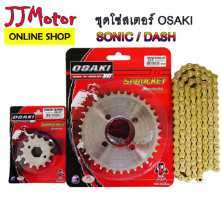 โซ่ สเตอร์ (เลส+เลส+โซ่สีทอง120L) SONIC / DASH ยี่ห้อ OSAKI 420 แท้