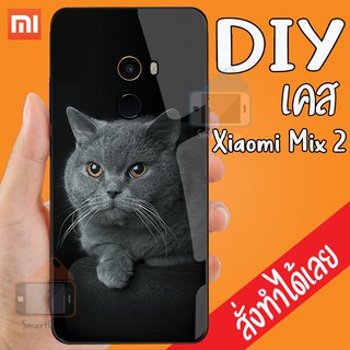 Smart Case XiaoMi Mix 2 เคสสั่งทำ เคสมือถือออกแบบเองได้ เคส DIY เคสกระจกนิรภัย กันกระแทก