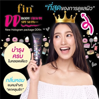 ของแท้ DD FIN โฉมใหม่ พร้อมส่ง‼️ดีดีฟิน ฟินดีดี ครีมทาตัวขาว ddfin