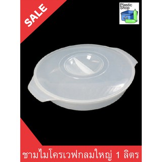 ชามไมโครเวฟกลมใหญ่ 1 ลิตร MICROWAVE COOKWARE มีของพร้อมส่ง !!