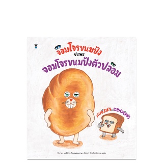 จอมโจรขนมปัง ปะทะ จอมโจรขนมปังตัวปลอม - นิทาน หนังสือนิทาน นิทานเด็ก