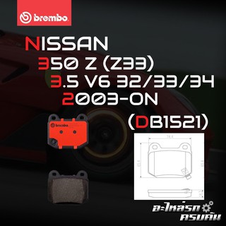 ผ้าเบรกหลัง BREMBO สำหรับ NISSAN (ปั๊ม BREMBO) 350 Z (Z33) 3.5 V6 R32/33/34 03- (P56 048B/C)