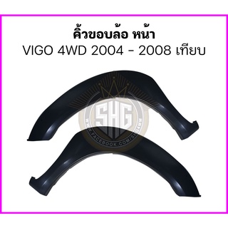 คิ้วขอบล้อ หน้า VIGO 4WD 2004 - 2008 เทียบแท้