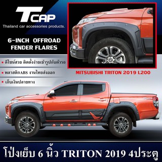 คิ้วล้อ โป่งเย็บ 6 นิ้ว TRITON 2019 4ประตู สำหรับรถสูง รุ่น Plus 4x4 Mivec Fender flares