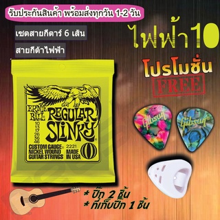 สายกีตาร์ไฟฟ้าErnieball รุ่น 2221 เบอร์ 10/46 (1ชุด)ปิคยี่ห้อ Fender,Gibson อื่นๆ(2 ชิ้น) ที่เก็บปิ๊ก1