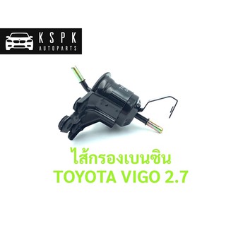 ไส้กรองเบนซิน โตโยต้า วีโก้ TOYOTA VIGO 2.7 / T8-204