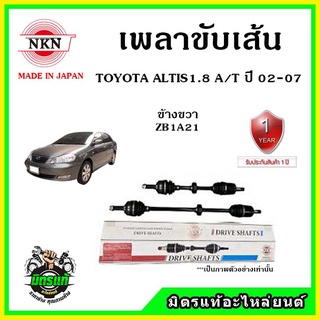 🔥🔥🔥NKN เพลาขับเส้น TOYOTA ALTIS 1.8 A/T อัลติส หน้าหมู 1.8 เกียร์ออโต้ ปี 02-07 ผลิตประเทศญี่ปุ่น ประกัน 1ปี