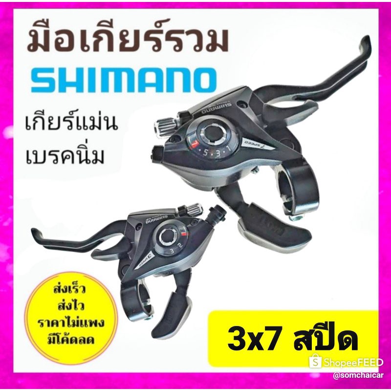 ส่งฟรี มือเกียร์รวม มือเกียร์เสือภูเขา shimano 8สปีด 7 สปีด