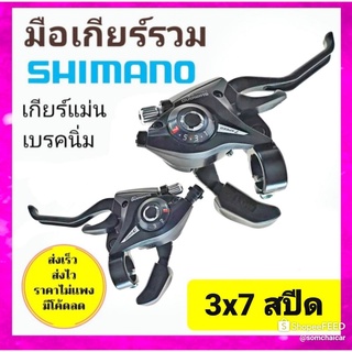 ส่งฟรี มือเกียร์รวม มือเกียร์เสือภูเขา shimano 8สปีด 7 สปีด