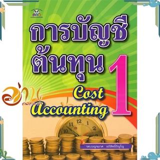 หนังสือ การบัญชีต้นทุน เล่ม 1 Cost Accounting 1 หนังสือใหม่ พร้อมส่ง #อ่านกันเถอะเรา