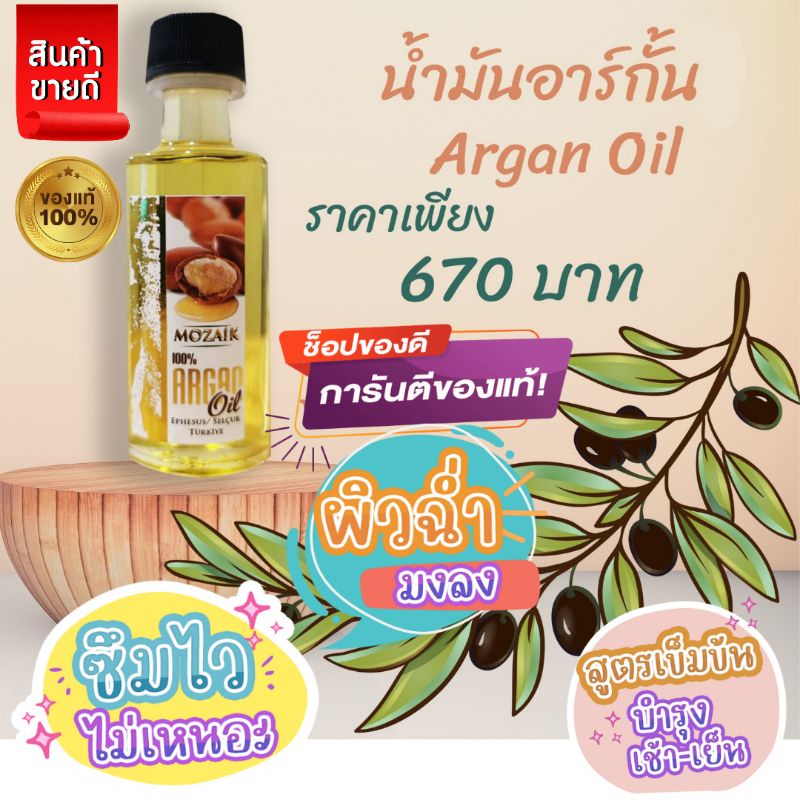 น้ำมันอาร์เก้นออยล์​ Argen Oil​ ของแท้จากตุรกี
