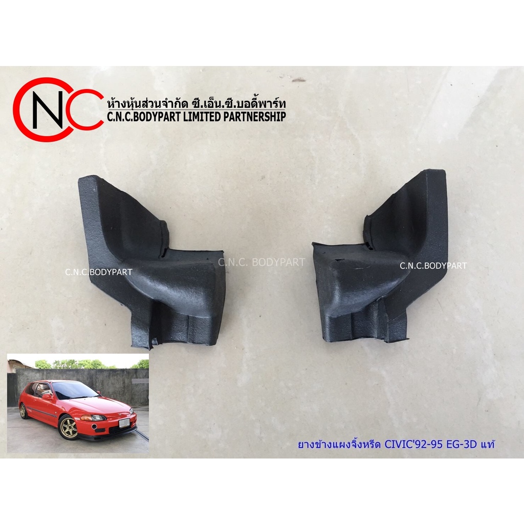 ยางข้างแผงจิ้งหรีด HONDA CIVIC'1992-1995 EG6 EG-3D แท้