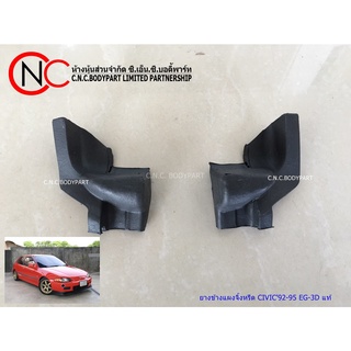 ยางข้างแผงจิ้งหรีด HONDA CIVIC1992-1995 EG6 EG-3D แท้