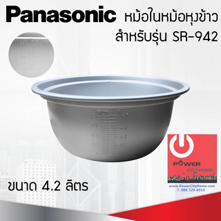 อะไหล่หม้อในของแท้ Panasonic ขนาด 4.2 ลิตร (สำหรับรุ่น SR-942)