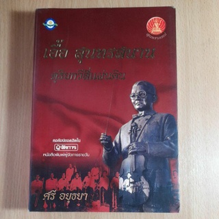 เอื้อ สุนทรสนาน ดุริยกวีสี่แผ่นดิน ศรี อยุธยา