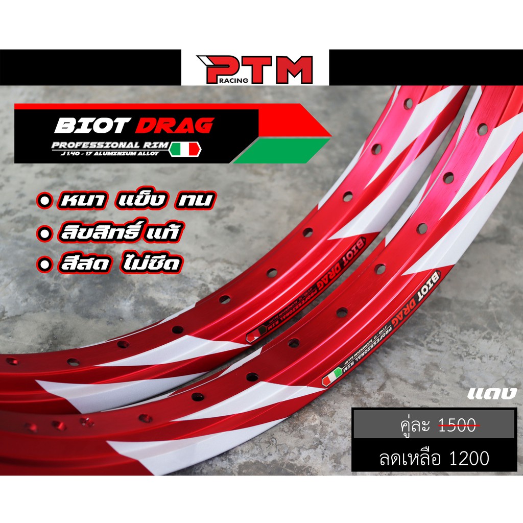 วงล้อ ทรงเอ BIOT DRAG สายฟ้า1.40 - 17 แดง สีไม่ซีด ใช้งานทนทาน I PTM Racing