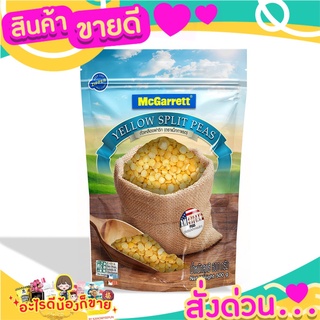 🌞ฺBest🌞 แม็กกาแรต ถั่วเหลืองผ่าซีก 500 กรัม McGarrett Yellow Split Peas  500 g. ส่งด่วน🥫🧂🍫