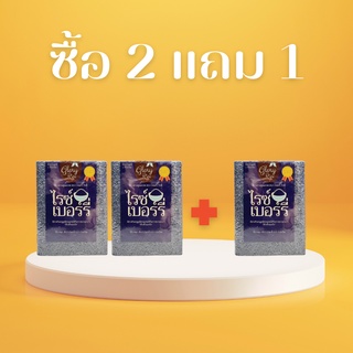 โปร 9.9 ซื้อ ข้าวไรซ์เบอร์รี่ 2 แถมอีก 1 (รวม 3 กก)