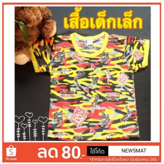 เสื้อเด็กเล็ก ไซส์ Sโค้ด NEW5MAT ลด 80 บาท ซื้อขั้นต่ำ 200 บาท สำหรับลูกค้าใหม่