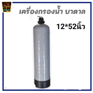 ถังกรองน้ำไฟเบอร์ (Fiber FRP TANK) ขนาด 12x52 นิ้ว ปากกว้าง 2.5 นิ้ว  ราคาต่อ 1ถัง