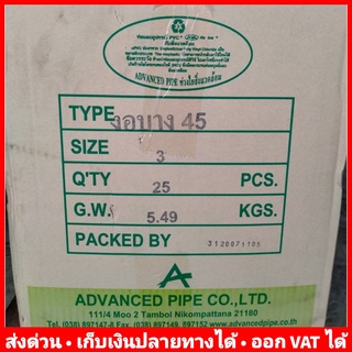 ข้องอ 45 องศา PVC 3 นิ้ว (บาง) ยี่ห้อ Advanced Pipe (AAA) ยกลัง 25 ตัว