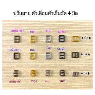 ปรับสายเอี๊ยมตัวเลื่อน ขนาด 4 มิล 10 ชิ้น 30 บาท 5 แพคขึ้นไป แพคละ 25 บาท**พร้อมส่ง