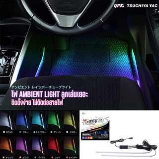 YAC ชุดไฟ Ambient Light นำเข้าจากประเทศญี่ปุ่น